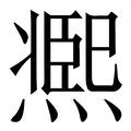 熙字筆劃|【熙】字典解释,“熙”字的標準筆順,組詞例句,粵語拼音,中文電碼,拼。